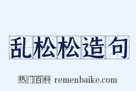 乱松松造句是什么意思的图片